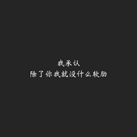 拒绝感情的头像图片带字 (21)