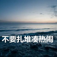 拒绝扎堆头像 不要扎堆凑热闹头像带字 (2)