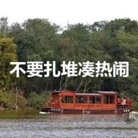 拒绝扎堆头像 不要扎堆凑热闹头像带字 (3)