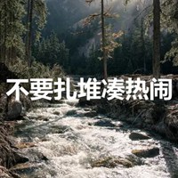 拒绝扎堆头像 不要扎堆凑热闹头像带字 (4)