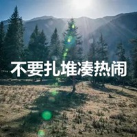 拒绝扎堆头像 不要扎堆凑热闹头像带字 (13)