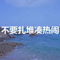 拒绝扎堆头像 不要扎堆凑热闹头像带字 (16)