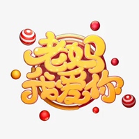 老妈我爱你的带字图片 (8)