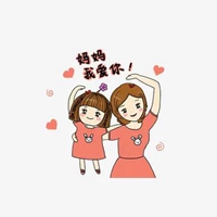 老妈我爱你的带字图片 (11)