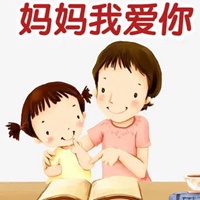 老妈我爱你的带字图片 (14)