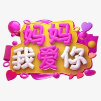 老妈我爱你的带字图片 (16)