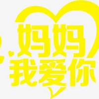 老妈我爱你的带字图片 (17)