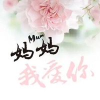 老妈我爱你的带字图片 (19)