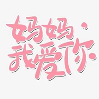 老妈我爱你的带字图片 (21)