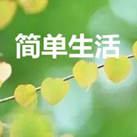 简单生活图片带字 (20)