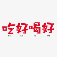 胡吃海喝图片字 (19)