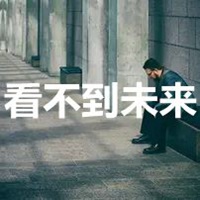 看不到未来的图片带字 (11)