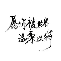 离婚感言图片带字 (13)