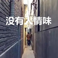 没有人情味的图片带字 (10)