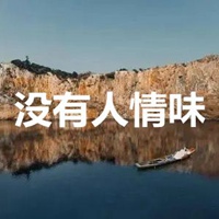 没有人情味的图片带字 (12)