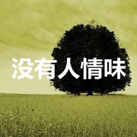 没有人情味的图片带字 (16)