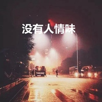 没有人情味的图片带字 (18)