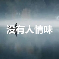 没有人情味的图片带字 (19)