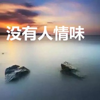 没有人情味的图片带字 (21)