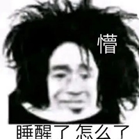 早安呀～我还没睡醒(0`)