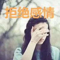 拒绝感情四个字图片 (9)