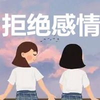 拒绝感情四个字图片 (11)