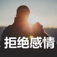 拒绝感情四个字图片 (14)