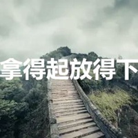 拿得起放得下带字图片 (12)