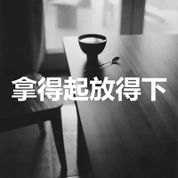 拿得起放得下带字图片 (21)