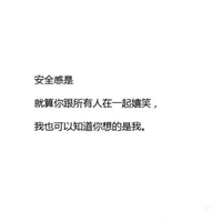 没安全感的图片带字 (12)