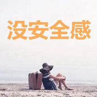 没安全感的图片带字 (16)