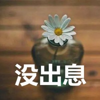 没出息图片带字 (10)