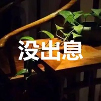 没出息图片带字 (13)