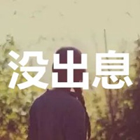 没出息图片带字 (14)