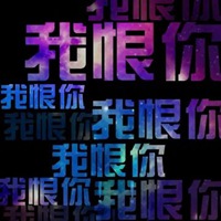 恨之入骨的图片带字 (11)