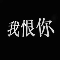 恨之入骨的图片带字 (12)