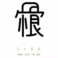 恨之入骨的图片带字 (19)