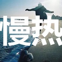 微丧带字背景图 扎心了!——速热的人也速冻 慢热的人