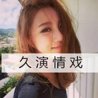 霸道性感图片头像女生【点击鼠标右键下载】