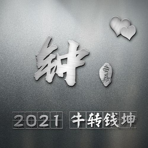2021年新款微信头像:让我们一起"牛转钱坤"!