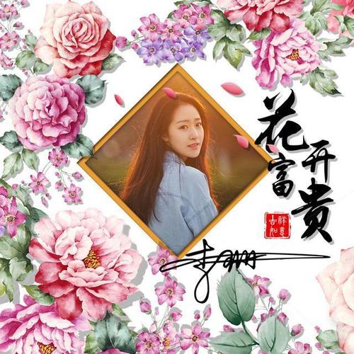 花开富贵吉祥微信头像2019年就该换上新款签名头像喜欢请带走