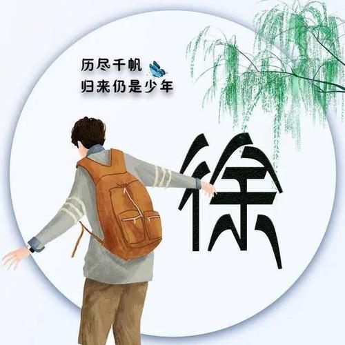 42张姓氏微信头像历尽千帆归来仍是少年