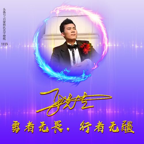 【编号1113】励志正能量,勇者无畏,行者无疆