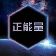 2018充满正能量微信头像【点击鼠标右键下载】