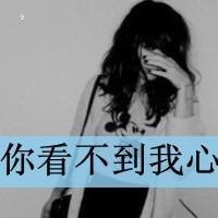 最新伤感女生带字微信头像 眼泪是透明的血