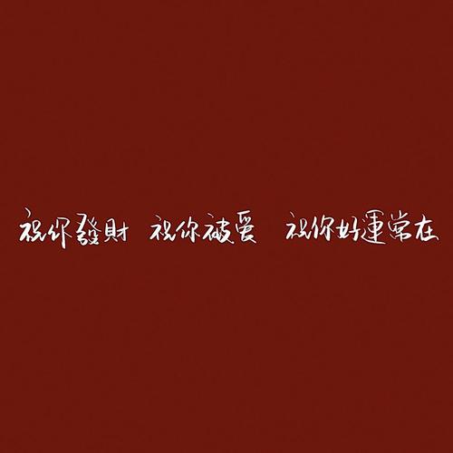 2021最新微信吉利好运文字头像