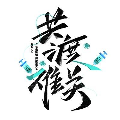 文字设计简洁大气助力武汉共渡难关微信头像框