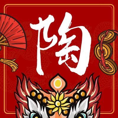 新年定制│百家姓吉祥微信头像祥金虎送福新头像新气象一百家姓前100