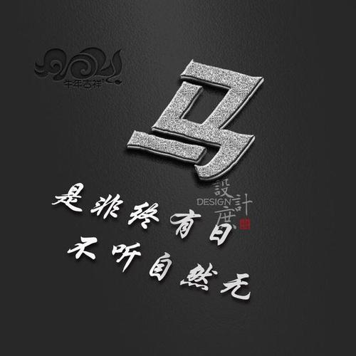 微信头像分享:是非终有日,不听自然无