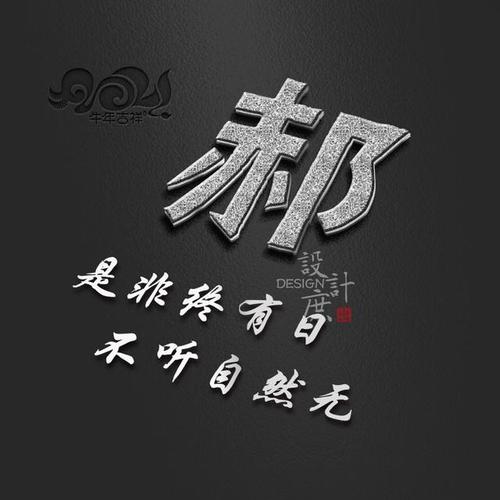 微信头像分享:是非终有日,不听自然无